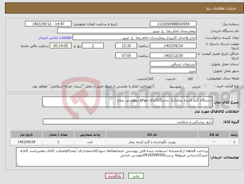 تصویر کوچک آگهی نیاز انتخاب تامین کننده-دستگاه گرم کننده بیمار(یک دستگاه)برای مواقع بیهوشی بیمار