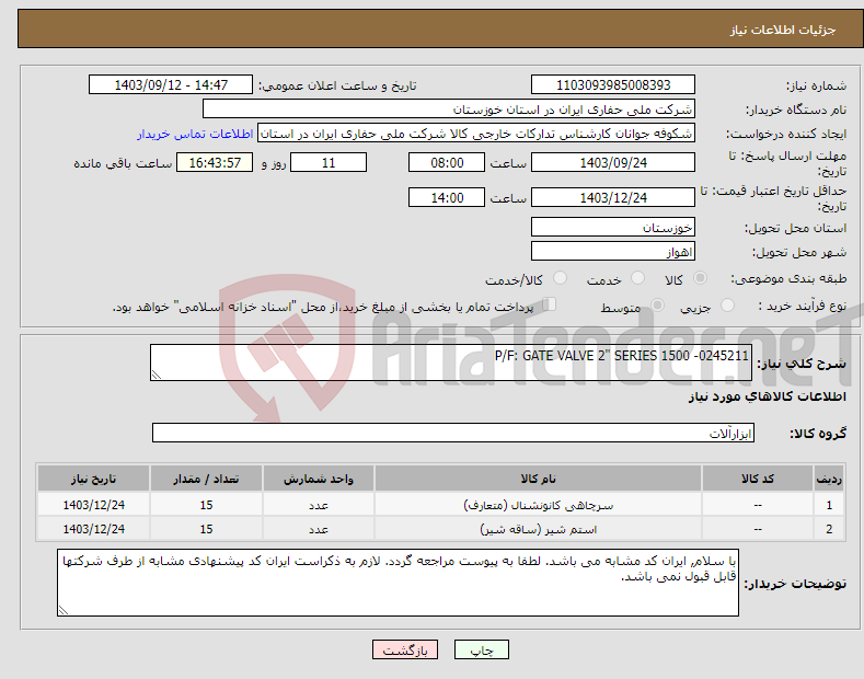 تصویر کوچک آگهی نیاز انتخاب تامین کننده-P/F: GATE VALVE 2" SERIES 1500 -0245211