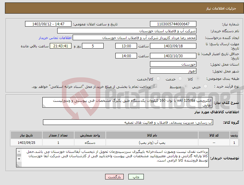 تصویر کوچک آگهی نیاز انتخاب تامین کننده-الکتروپمپ wkl 125/6a با توان 160 کیلووات یکدستگاه طبق یکبرگ مشخصات فنی پیوستی و وندورلیست نهایی