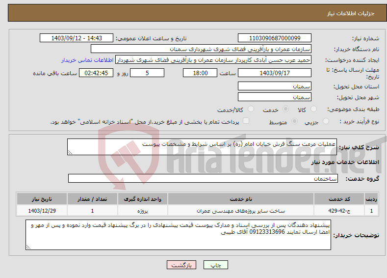 تصویر کوچک آگهی نیاز انتخاب تامین کننده-عملیات مرمت سنگ فرش خیابان امام (ره) بر اساس شرایط و مشخصات پیوست 