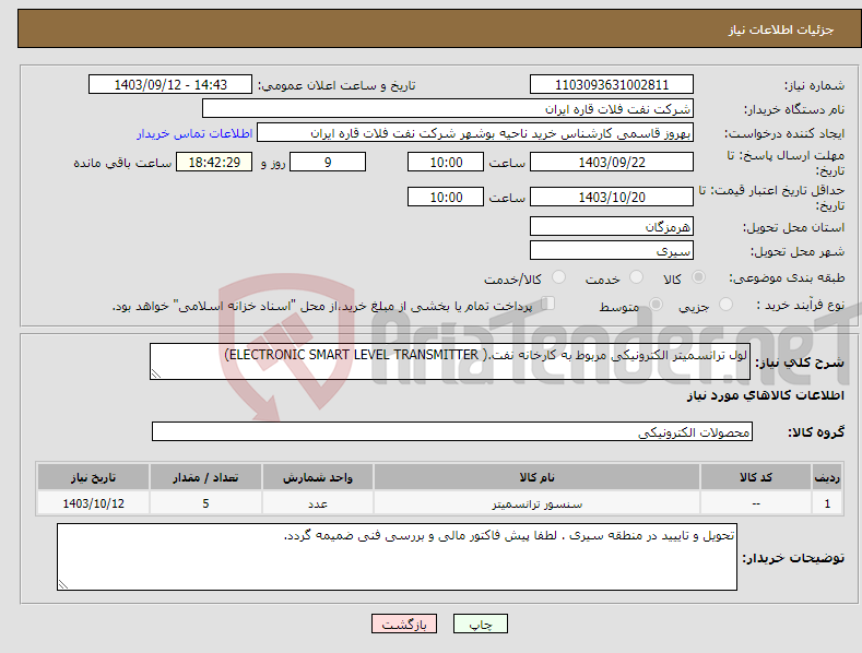 تصویر کوچک آگهی نیاز انتخاب تامین کننده-لول ترانسمیتر الکترونیکی مربوط به کارخانه نفت.( ELECTRONIC SMART LEVEL TRANSMITTER)