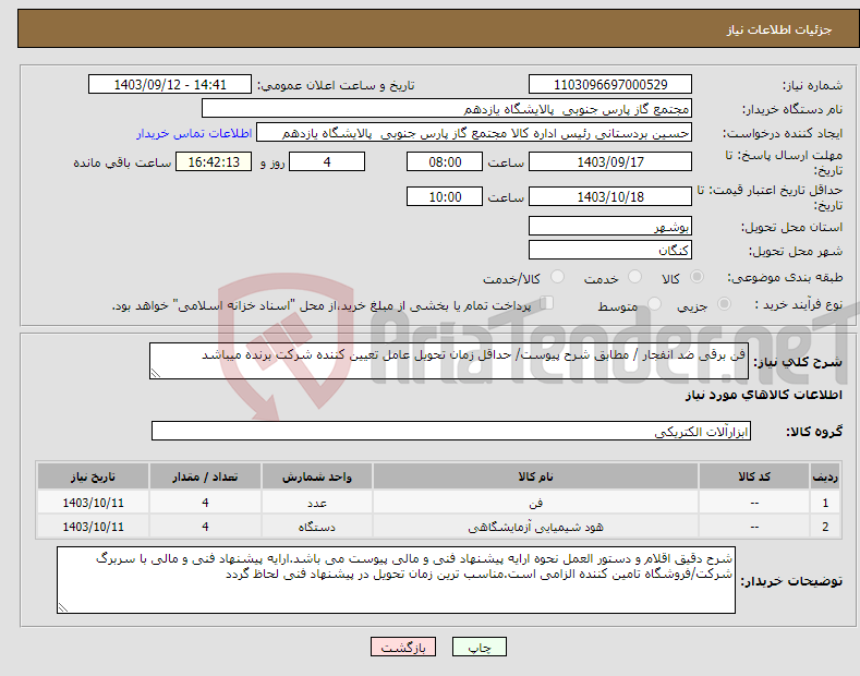 تصویر کوچک آگهی نیاز انتخاب تامین کننده-فن برقی ضد انفجار / مطابق شرح پیوست/ حداقل زمان تحویل عامل تعیین کننده شرکت برنده میباشد