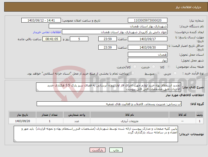 تصویر کوچک آگهی نیاز انتخاب تامین کننده-تجدید استعلام بهاء خرید لوازم جهت اجرای فاز اول پروژه آبرسانی به فضای سبز پارک 3.5 هکتاری جدید الاحداث طبق مشخصات فنی فایل پیوست