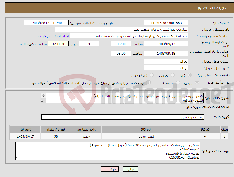 تصویر کوچک آگهی نیاز انتخاب تامین کننده-کفش چرمی مشکی طبی جنس مرغوب 58 جفت(تحویل بعد از تایید نمونه) تسویه 2ماهه هزینه حمل با فروشنده هماهنگی61638143