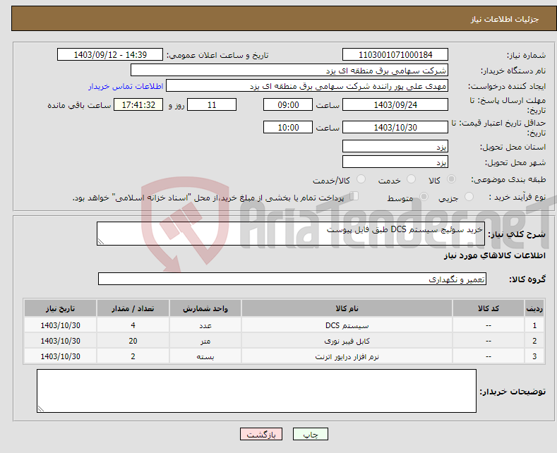 تصویر کوچک آگهی نیاز انتخاب تامین کننده-خرید سوئیچ سیستم DCS طبق فایل پیوست