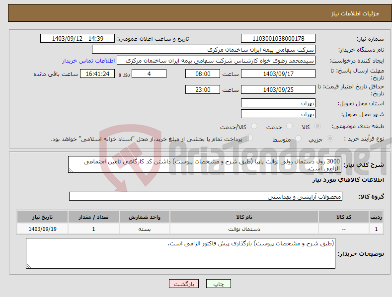 تصویر کوچک آگهی نیاز انتخاب تامین کننده-3000 رول دستمال رولی توالت پاپیا (طبق شرح و مشخصات پیوست) داشتن کد کارگاهی تامین اجتماعی الزامی است.