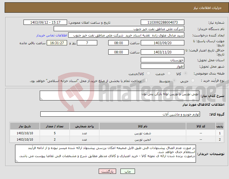 تصویر کوچک آگهی نیاز انتخاب تامین کننده-توپی توربین و توربین لوله بارکن پتی بون