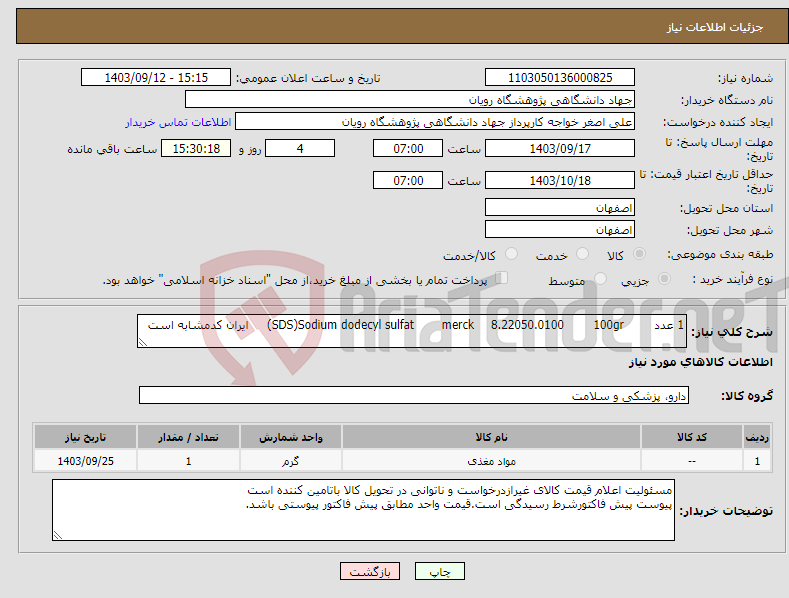 تصویر کوچک آگهی نیاز انتخاب تامین کننده-1 عدد 100gr 8.22050.0100 merck (SDS)Sodium dodecyl sulfat ایران کدمشابه است 