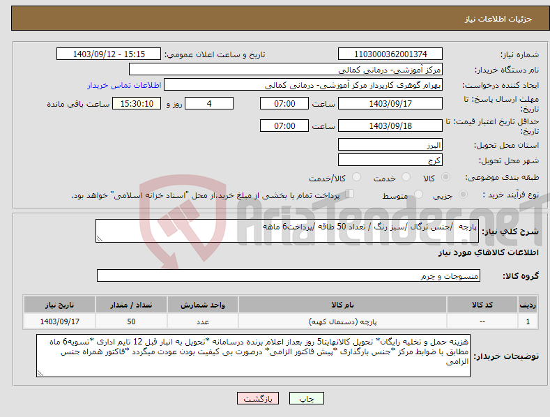 تصویر کوچک آگهی نیاز انتخاب تامین کننده-پارچه /جنس ترگال /سبز رنگ / تعداد 50 طاقه /پرداخت6 ماهه