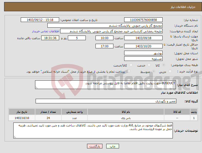 تصویر کوچک آگهی نیاز انتخاب تامین کننده-BUSDUCT-جهت روئیت دقیق اقلام تقاضا به فایل پیوستی مراجعه شود.