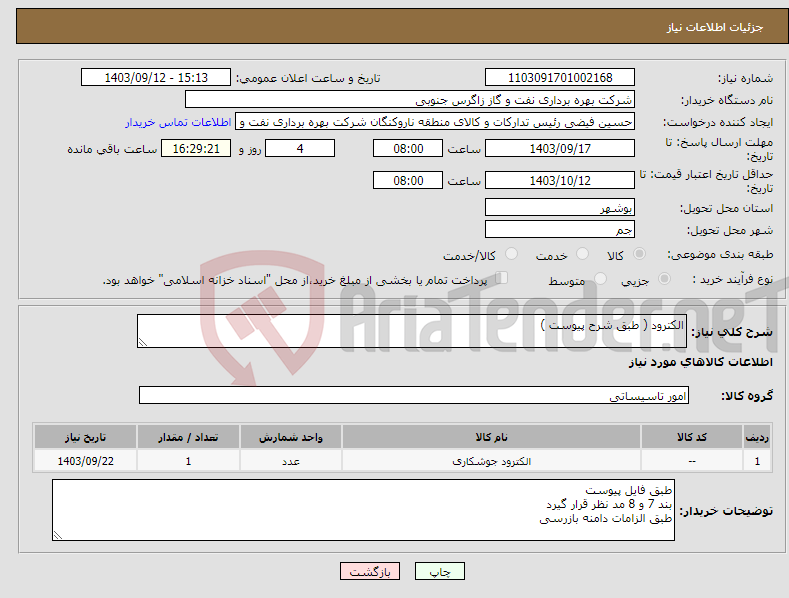 تصویر کوچک آگهی نیاز انتخاب تامین کننده-الکترود ( طبق شرح پیوست )