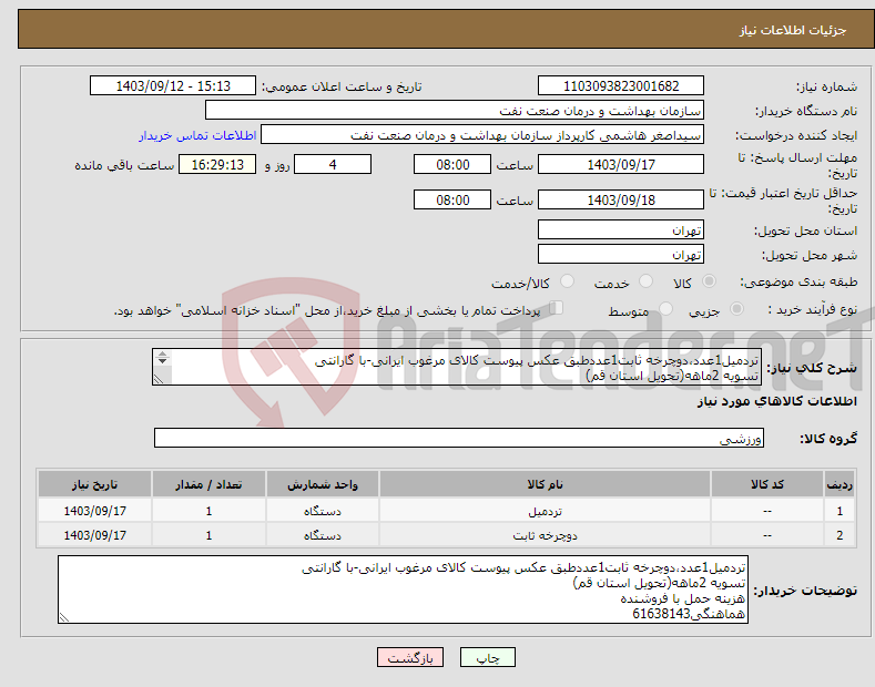 تصویر کوچک آگهی نیاز انتخاب تامین کننده-تردمیل1عدد،دوچرخه ثابت1عددطبق عکس پیوست کالای مرغوب ایرانی-با گارانتی تسویه 2ماهه(تحویل استان قم) هزینه حمل با فروشنده هماهنگی61638143