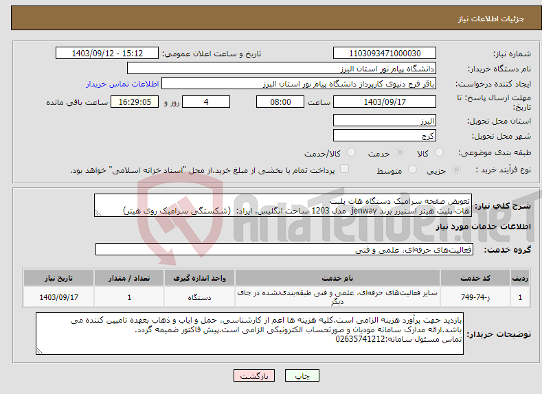 تصویر کوچک آگهی نیاز انتخاب تامین کننده-تعویض صفحه سرامیک دستگاه هات پلیت هات پلیت هیتر استیرر برند jenway مدل 1203 ساخت انگلیس. ایراد: (شکستگی سرامیک روی هیتر)