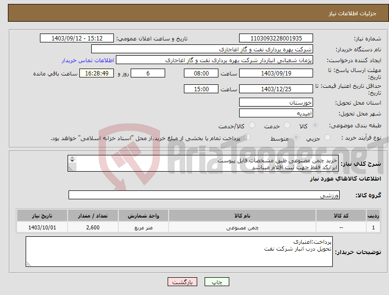 تصویر کوچک آگهی نیاز انتخاب تامین کننده-خرید چمن مصنوعی طبق مشخصات فایل پیوست ایرانکد فقط جهت ثبت اقلام میباشد بعد از اعلام به برنده ارائه نمونه الزامیست