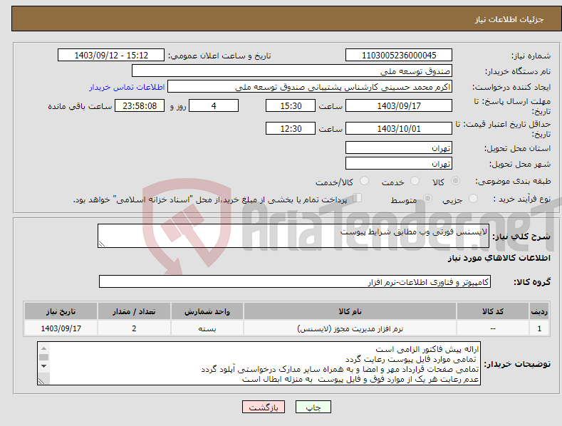 تصویر کوچک آگهی نیاز انتخاب تامین کننده-لایسنس فورتی وب مطابق شرایط پیوست