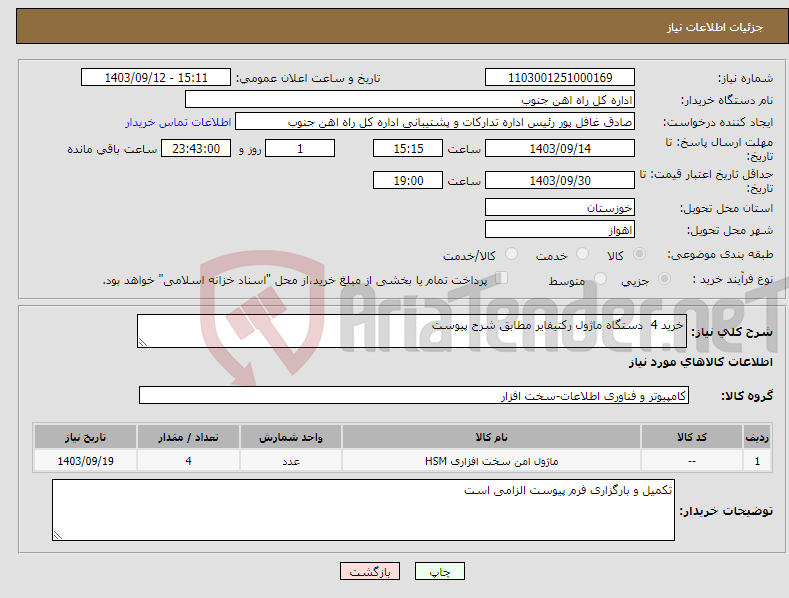 تصویر کوچک آگهی نیاز انتخاب تامین کننده-خرید 4 دستگاه ماژول رکتیفایر مطابق شرح پیوست