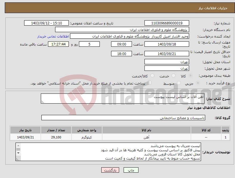 تصویر کوچک آگهی نیاز انتخاب تامین کننده-آهن آلات بر اساس لیست پیوست