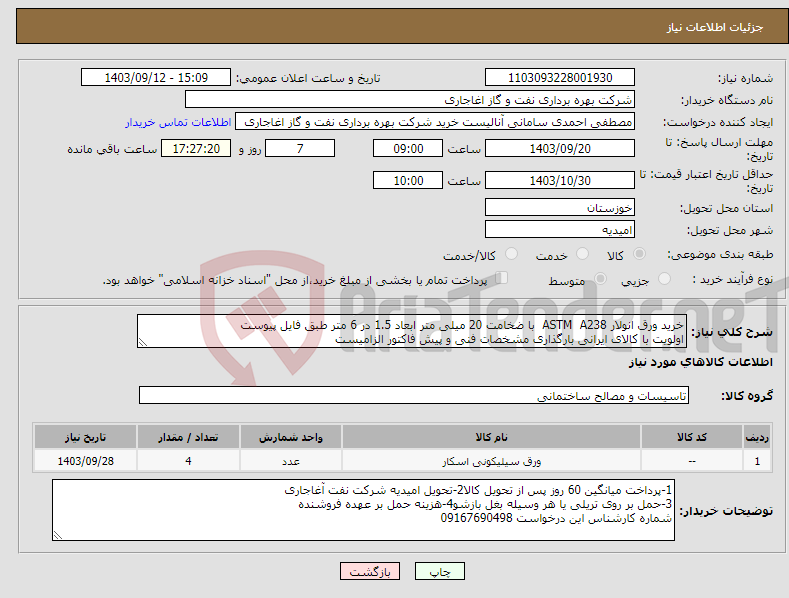 تصویر کوچک آگهی نیاز انتخاب تامین کننده-خرید ورق انولار ASTM A238 با ضخامت 20 میلی متر ابعاد 1.5 در 6 متر طبق فایل پیوست اولویت با کالای ایرانی بارگذاری مشخصات فنی و پیش فاکتور الزامیست