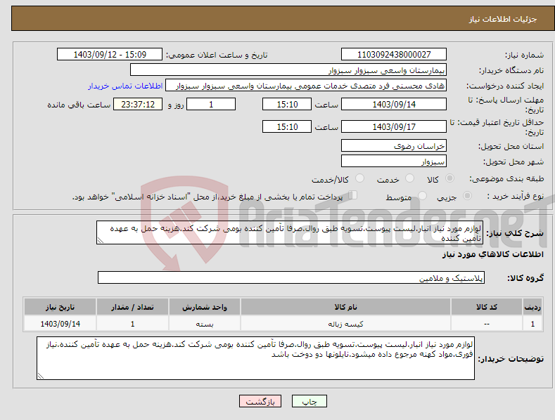 تصویر کوچک آگهی نیاز انتخاب تامین کننده-لوازم مورد نیاز انبار.لیست پیوست.تسویه طبق روال.صرفا تآمین کننده بومی شرکت کند.هزینه حمل به عهده تآمین کننده