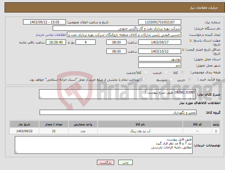 تصویر کوچک آگهی نیاز انتخاب تامین کننده-RING JOINT ( طبق شرح پیوست )