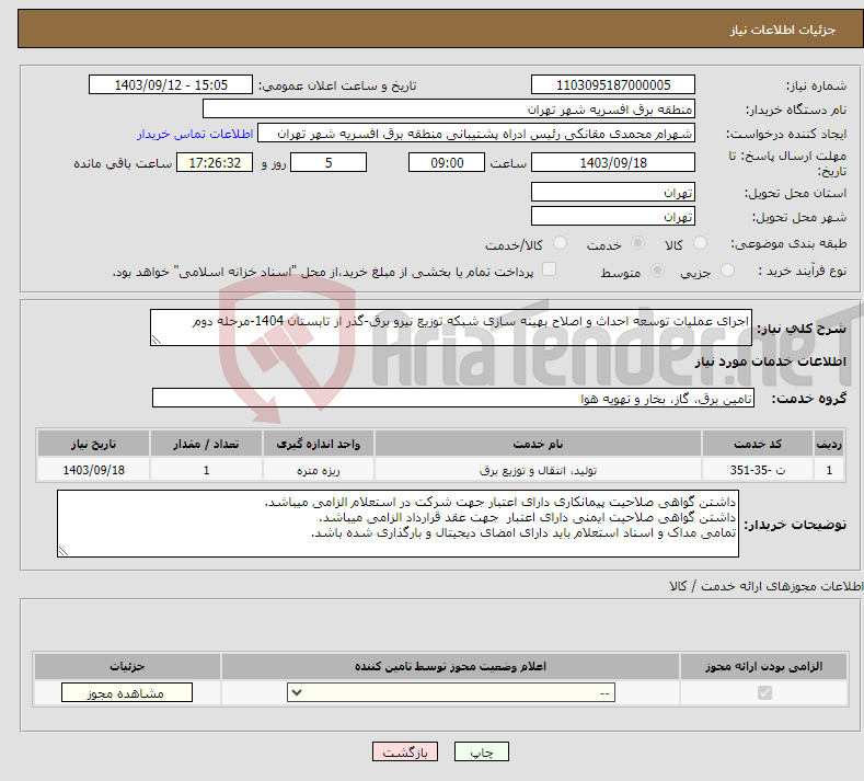 تصویر کوچک آگهی نیاز انتخاب تامین کننده-اجرای عملیات توسعه احداث و اصلاح بهینه سازی شبکه توزیع نیرو برق-گذر از تابستان 1404-مرحله دوم