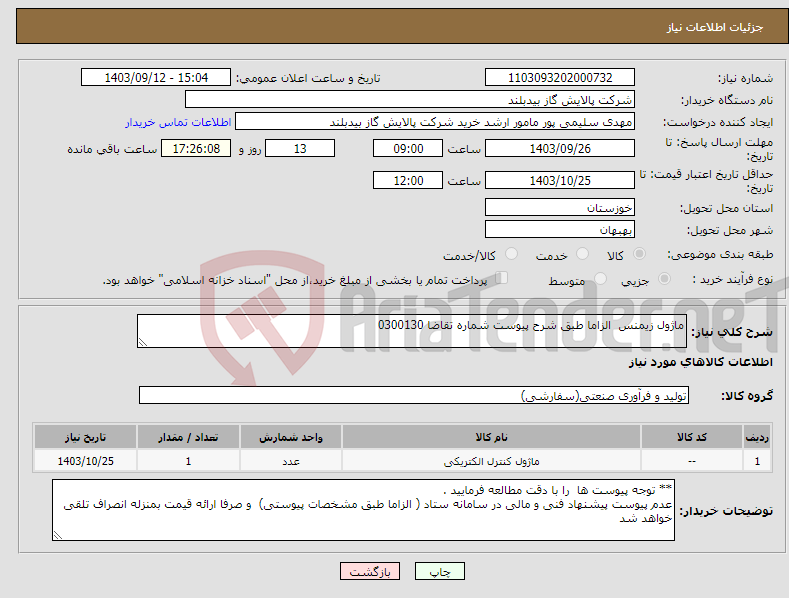 تصویر کوچک آگهی نیاز انتخاب تامین کننده-ماژول زیمنس الزاما طبق شرح پیوست شماره تقاضا 0300130