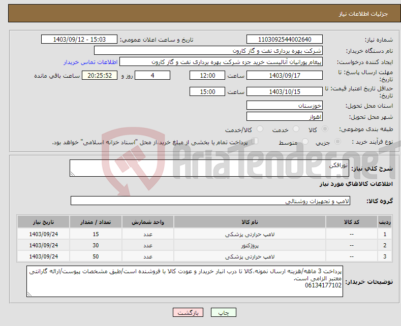 تصویر کوچک آگهی نیاز انتخاب تامین کننده-نورافکن