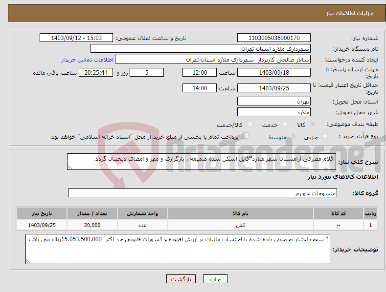 تصویر کوچک آگهی نیاز انتخاب تامین کننده-اقلام مصرفی آرامستان شهر ملارد*فایل اسکن شده ضمیمه ، بارگزاری و مهر و امضای دیجیتال گردد.