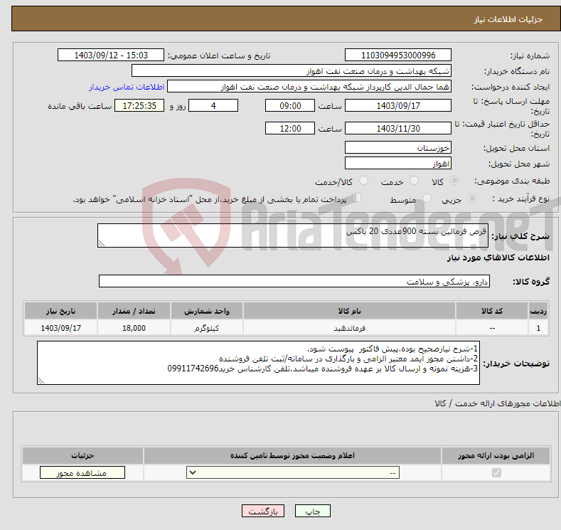 تصویر کوچک آگهی نیاز انتخاب تامین کننده-قرص فرمالین بسته 900عددی 20 باکس