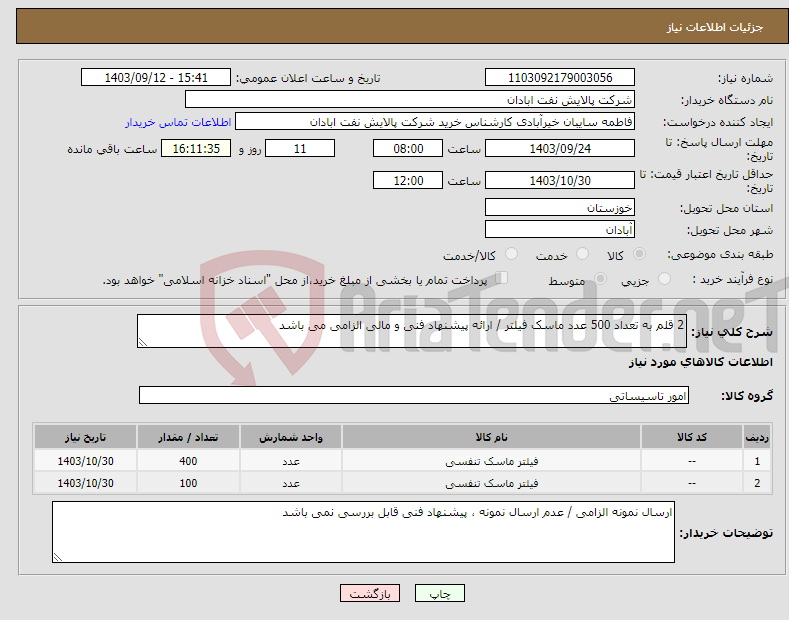 تصویر کوچک آگهی نیاز انتخاب تامین کننده-2 قلم به تعداد 500 عدد ماسک فیلتر / ارائه پیشنهاد فنی و مالی الزامی می باشد 