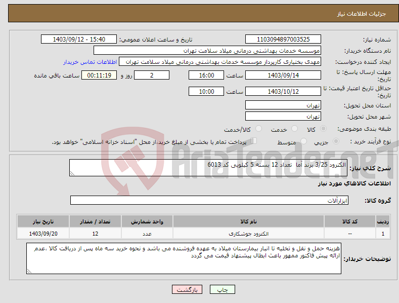 تصویر کوچک آگهی نیاز انتخاب تامین کننده-الکترود 3/25 برند آما تعداد 12 بسته 5 کیلویی کد 6013