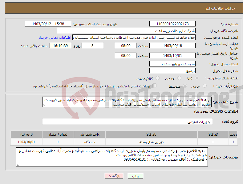 تصویر کوچک آگهی نیاز انتخاب تامین کننده-تهیه اقلام و نصب و راه اندازی سیستم پایش تصویری ایستگاههای سراهی،سفیدآبه ونصرت آباد طبق فهرست مقادیر و رعایت شرایط و ضوابط بر اساس مشخصات اقلام پیوست