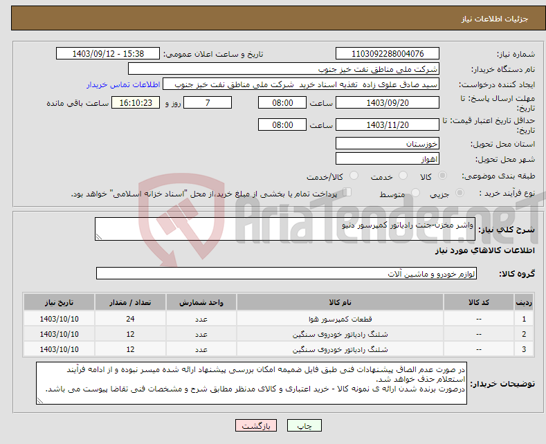 تصویر کوچک آگهی نیاز انتخاب تامین کننده-واشر مخزن-جنت رادیاتور کمپرسور دنیو