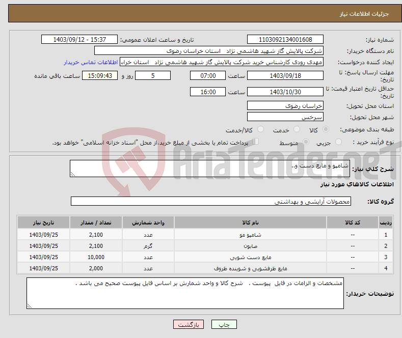 تصویر کوچک آگهی نیاز انتخاب تامین کننده-شامپو و مایع دست و..