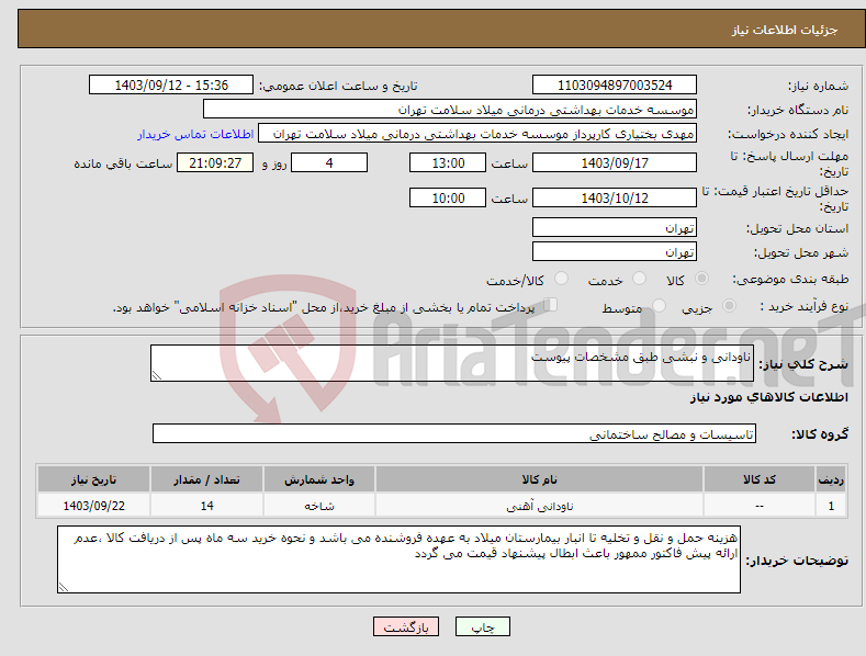 تصویر کوچک آگهی نیاز انتخاب تامین کننده-ناودانی و نبشی طبق مشخصات پیوست