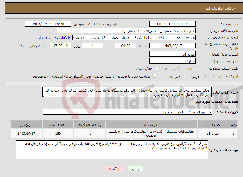 تصویر کوچک آگهی نیاز انتخاب تامین کننده-انجام عملیات بوجاری شامل تخلیه در انبار حمل از انبا پای دستگاه بوجار سم زنی کیسه گیری توزین سردوزی لیبل گذاری حمل به انبار و پارت چینی