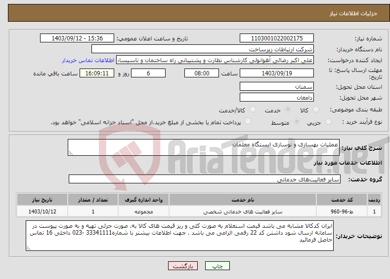 تصویر کوچک آگهی نیاز انتخاب تامین کننده-عملیات بهسازی و نوسازی ایستگاه معلمان 