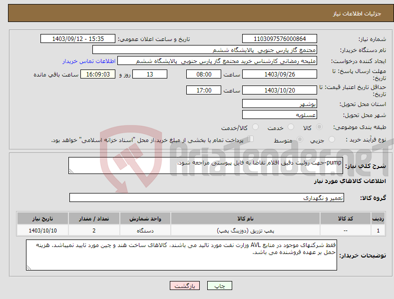 تصویر کوچک آگهی نیاز انتخاب تامین کننده-pump-جهت روئیت دقیق اقلام تقاضا به فایل پیوستی مراجعه شود.