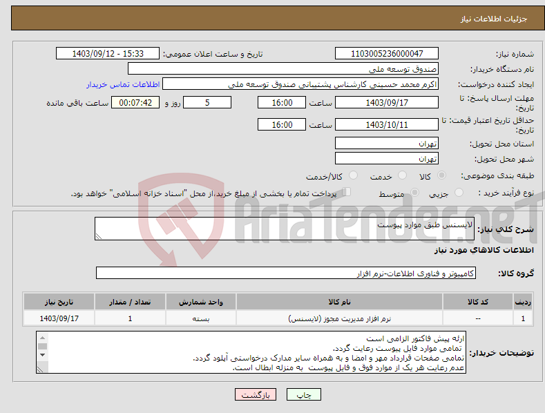 تصویر کوچک آگهی نیاز انتخاب تامین کننده-لایسنس طبق موارد پیوست