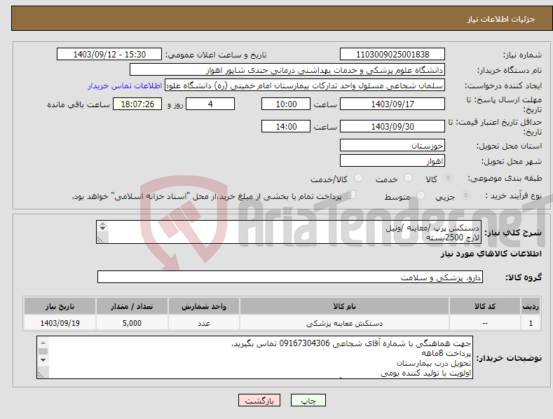 تصویر کوچک آگهی نیاز انتخاب تامین کننده-دستکش پرپ /معاینه /ونیل لارج 2500بسته مدیوم 2500بسته 