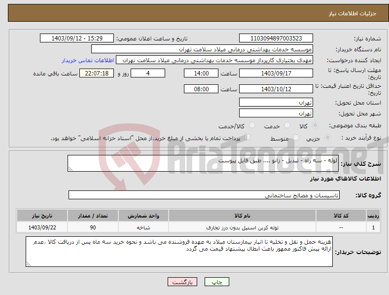 تصویر کوچک آگهی نیاز انتخاب تامین کننده-لوله - سه راه - تبدیل - زانو .... طبق فایل پیوست 