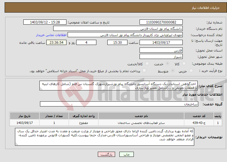 تصویر کوچک آگهی نیاز انتخاب تامین کننده- اخذگواهی استانداردیک دستگاه آسانسور دانشگاه پیام نورشیرازشهرک گلستان س قلم (شامل کارهای ابنیه و قطعات تعویض و ...)شامل تعمیر وبازسازی