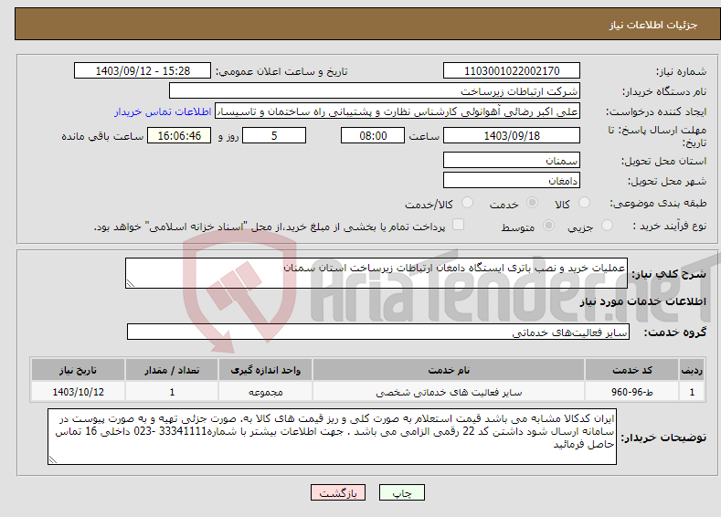 تصویر کوچک آگهی نیاز انتخاب تامین کننده-عملیات خرید و نصب باتری ایستگاه دامغان ارتباطات زیرساخت استان سمنان