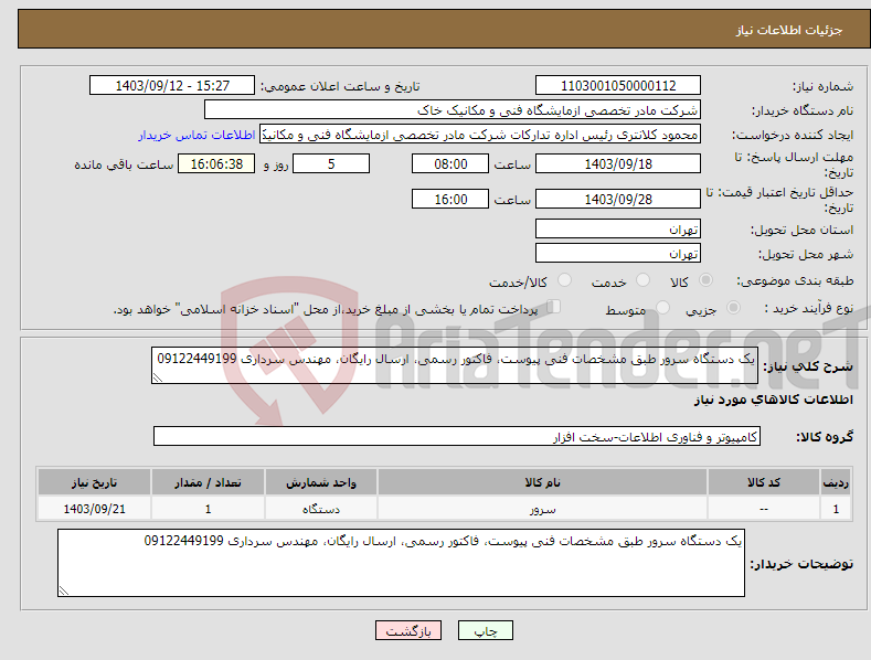 تصویر کوچک آگهی نیاز انتخاب تامین کننده-یک دستگاه سرور طبق مشخصات فنی پیوست، فاکتور رسمی، ارسال رایگان، مهندس سرداری 09122449199