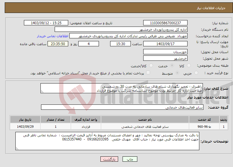 تصویر کوچک آگهی نیاز انتخاب تامین کننده-راهبری ؛ تعمیر نگهداری شناورهای سازمانی به مدت 30 روزشمسی صلاحیت اداره کار -مرتبط بودن موضوع اساسنامه شرکت با موضوع قرارداد