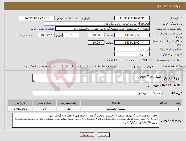 تصویر کوچک آگهی نیاز انتخاب تامین کننده-Level Transmitter