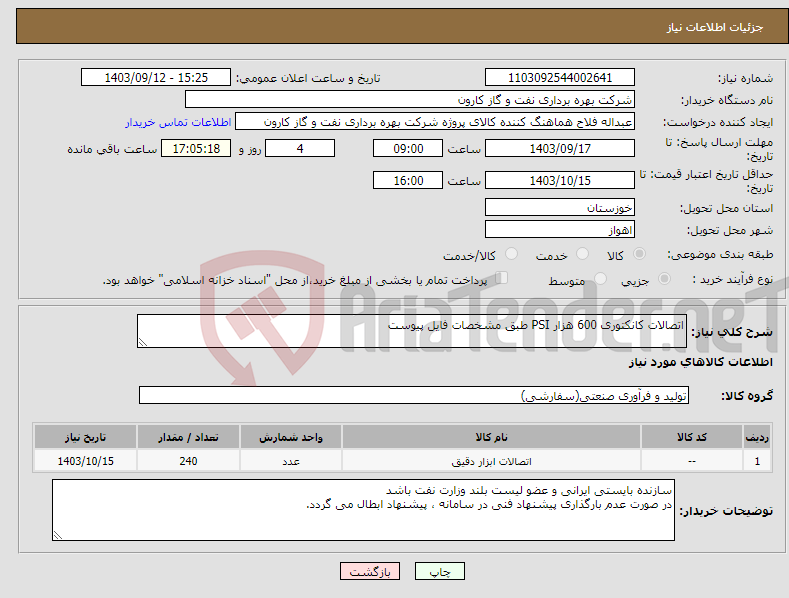 تصویر کوچک آگهی نیاز انتخاب تامین کننده-اتصالات کانکتوری 600 هزار PSI طبق مشخصات فایل پیوست