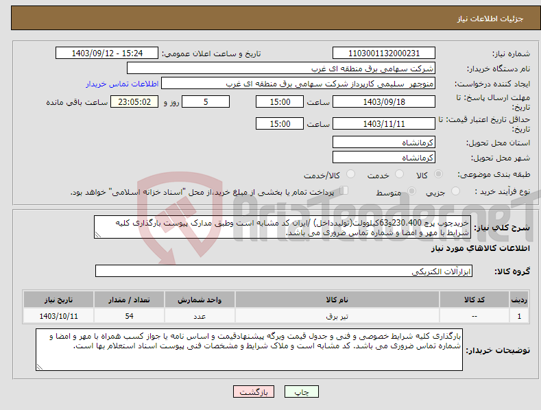 تصویر کوچک آگهی نیاز انتخاب تامین کننده-خریدچوب پرچ 230،400و63کیلوولت(تولیدداخل) /ایران کد مشابه است وطبق مدارک پیوست بارگذاری کلیه شرایط با مهر و امضا و شماره تماس ضروری می باشد.