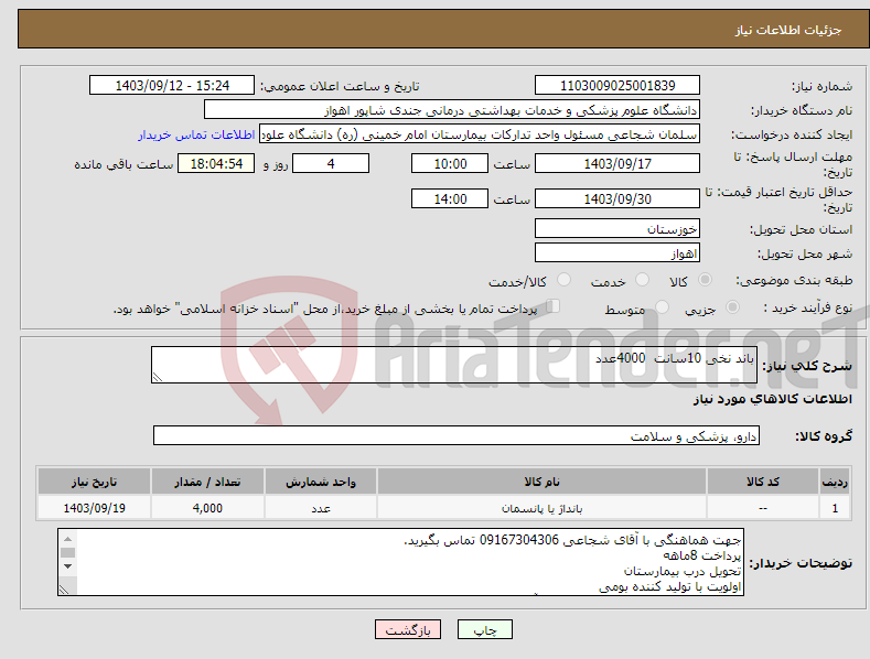 تصویر کوچک آگهی نیاز انتخاب تامین کننده-باند نخی 10سانت 4000عدد 