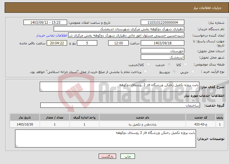 تصویر کوچک آگهی نیاز انتخاب تامین کننده-بابت پروژه تکمیل رختکن ورزشگاه فاز 2 روستای دوکوهه